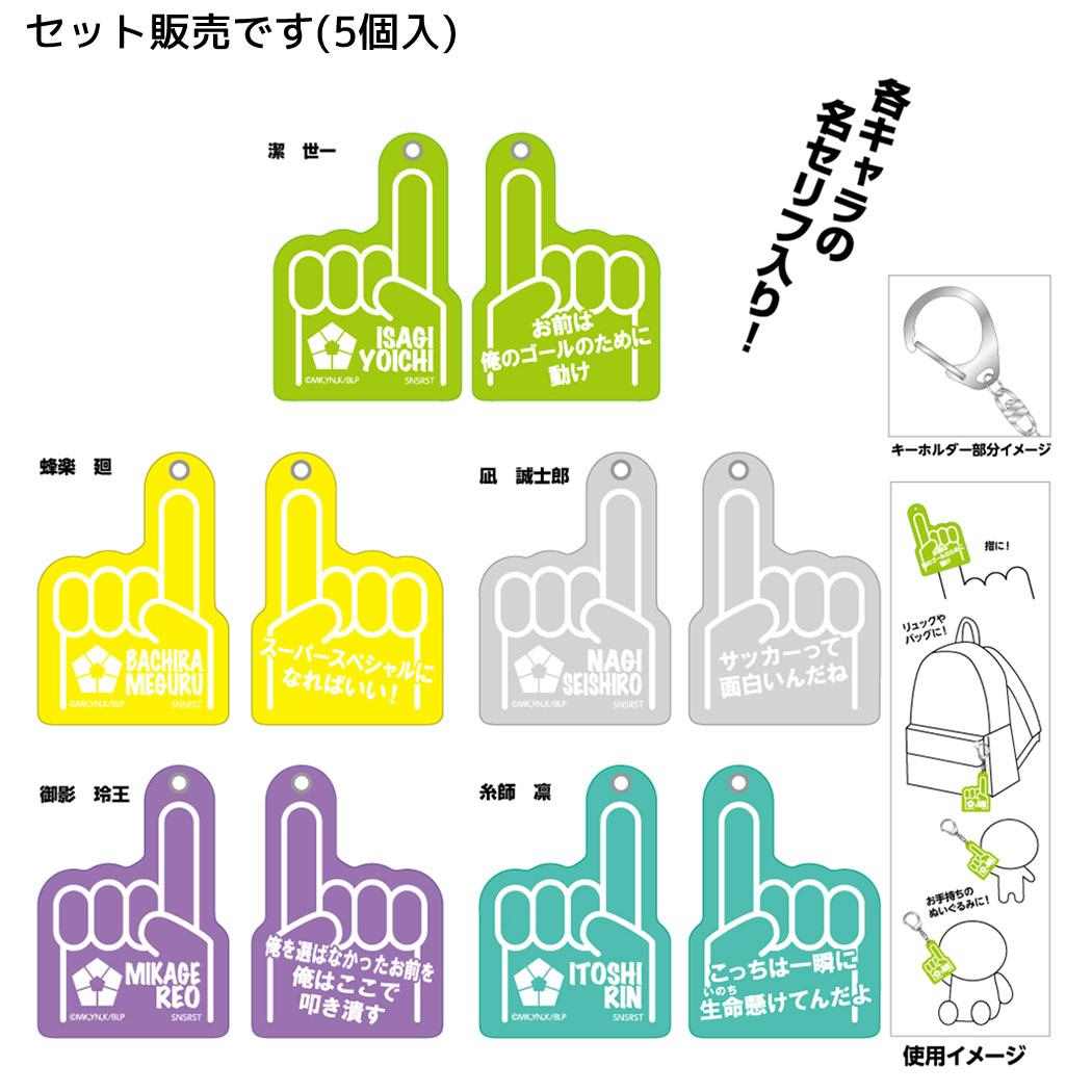ブルーロック キーリング フォームフィンガーキーホルダーコレクション 全5種 5個入セット 少年マガジン サンスター文具 コレクション雑貨 まとめ買い アニメキャラクター グッズ シネマコレクション