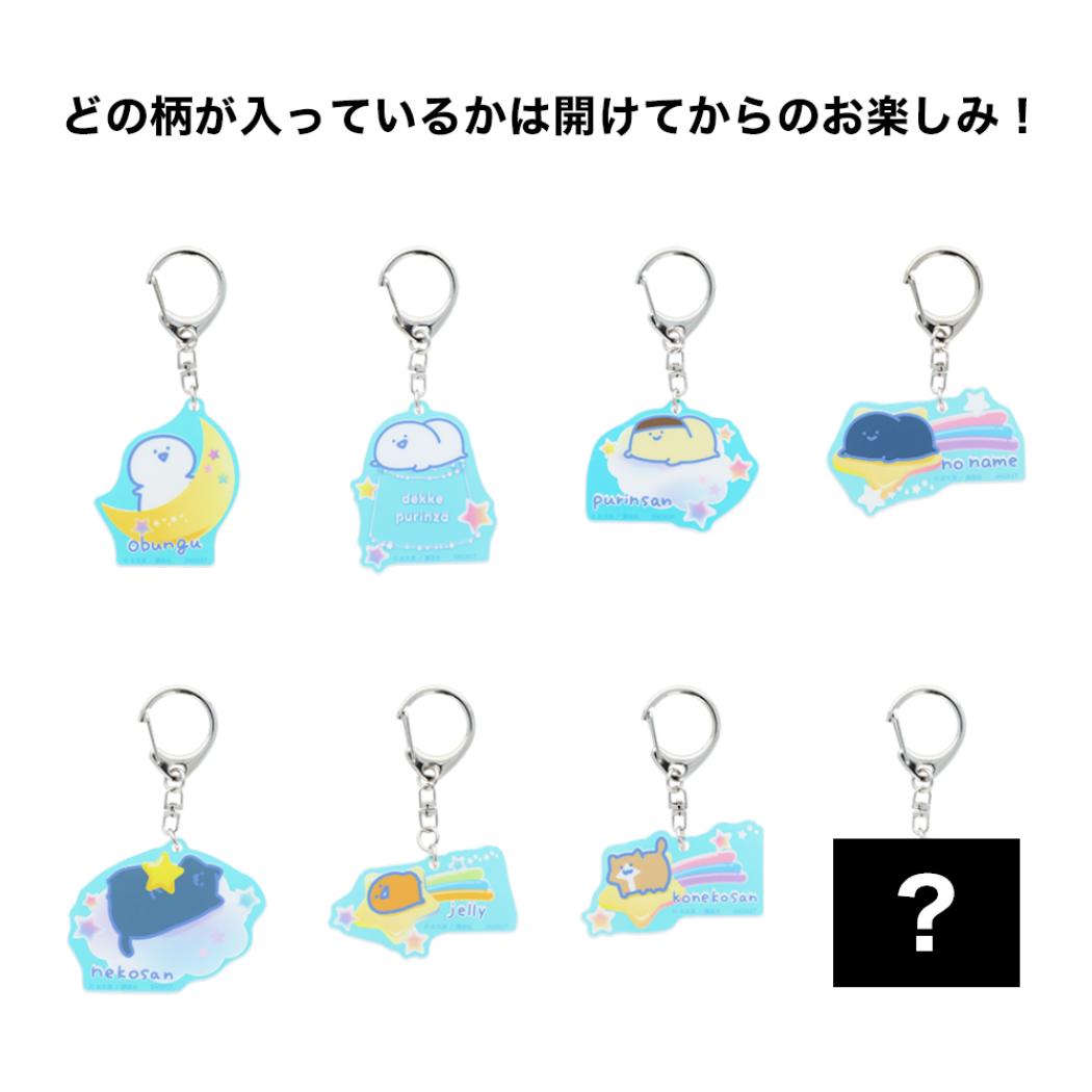 お文具といっしょ キーリング オーロラアクリルキーホルダー 全8種 ふわふわナイト サンスター文具 コレクション雑貨 キャラクター グッズ メール便可 シネマコレクション