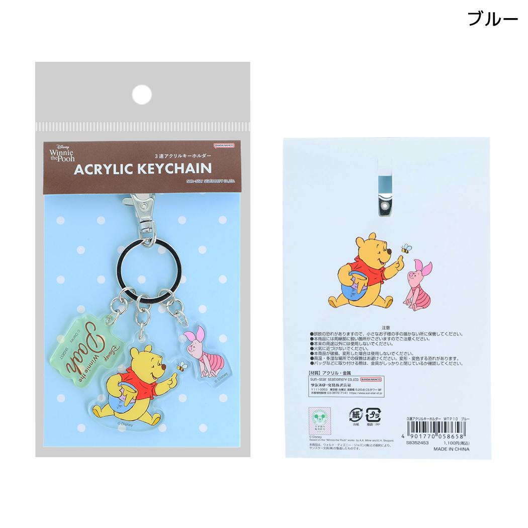 くまのプーさん キーホルダー 3連アクリルキーホルダー Winnie the Pooh 10 ブルー ディズニー サンスター文具