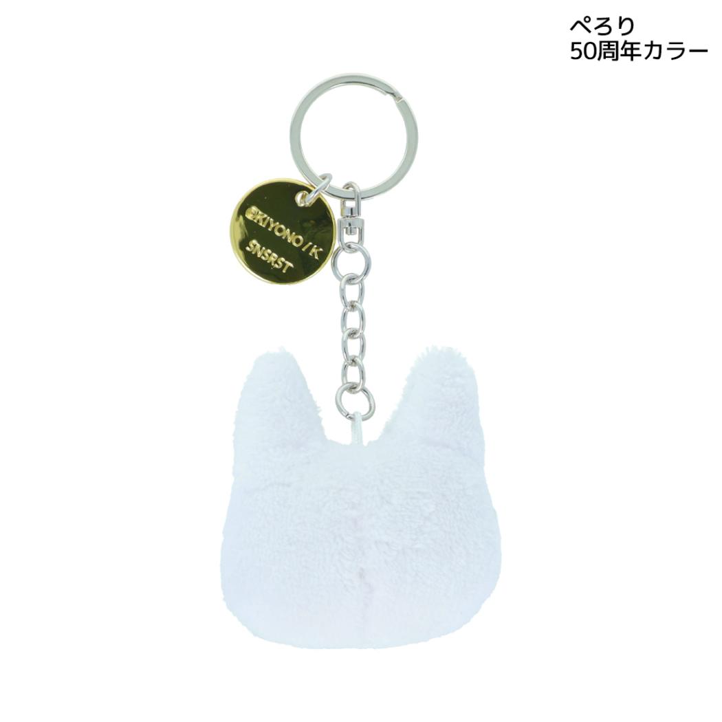 ノンタン キーリング ぬいキーチェーン ぺろり 50周年カラー サンスター文具