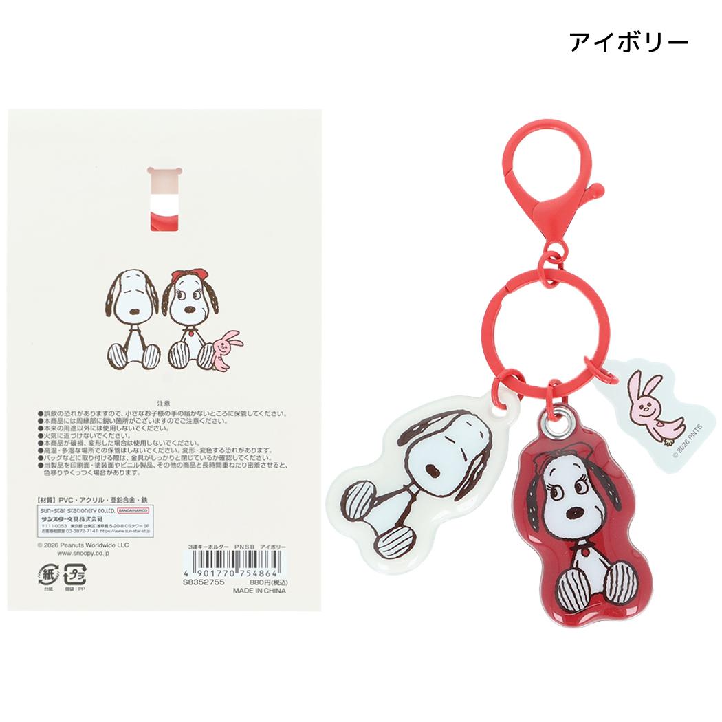 スヌーピー キーリング 3連キーホルダー PNSB アイボリー ピーナッツ サンスター文具