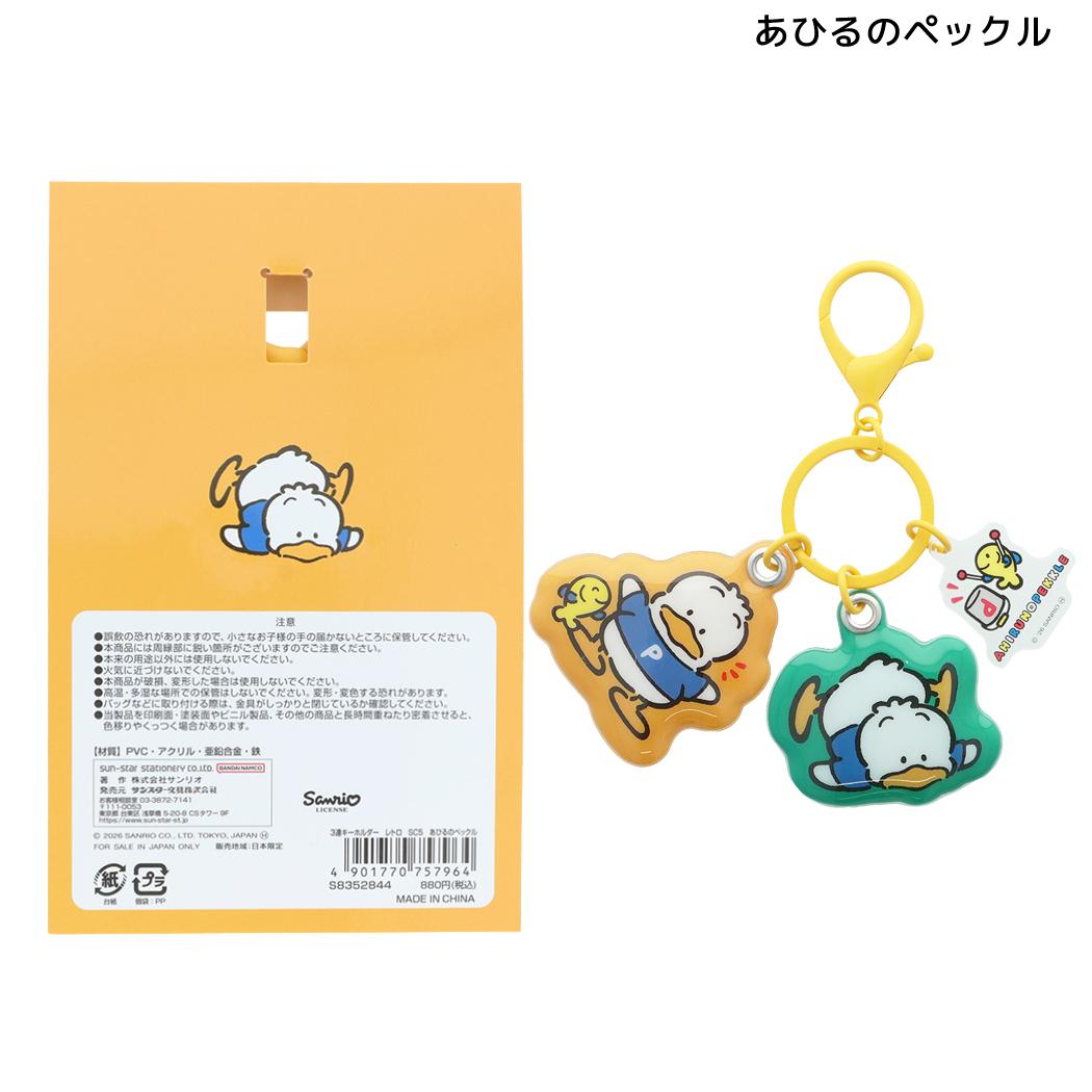 サンリオキャラクターズ キーリング 3連キーホルダー レトロ あひるのペックル Sanrio サンスター文具