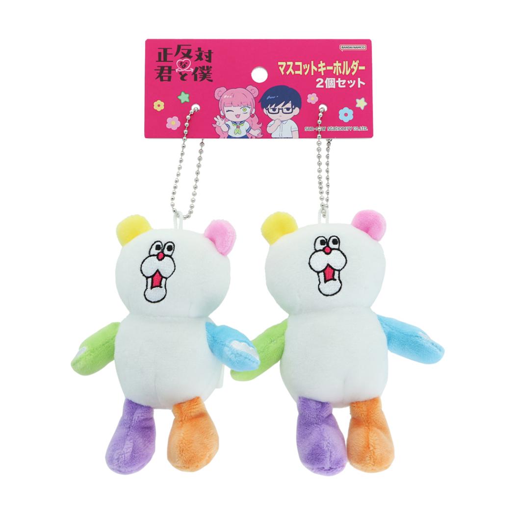 正反対な君と僕 ぬいぐるみ マスコット キーホルダー 2個セット くま サンスター文具