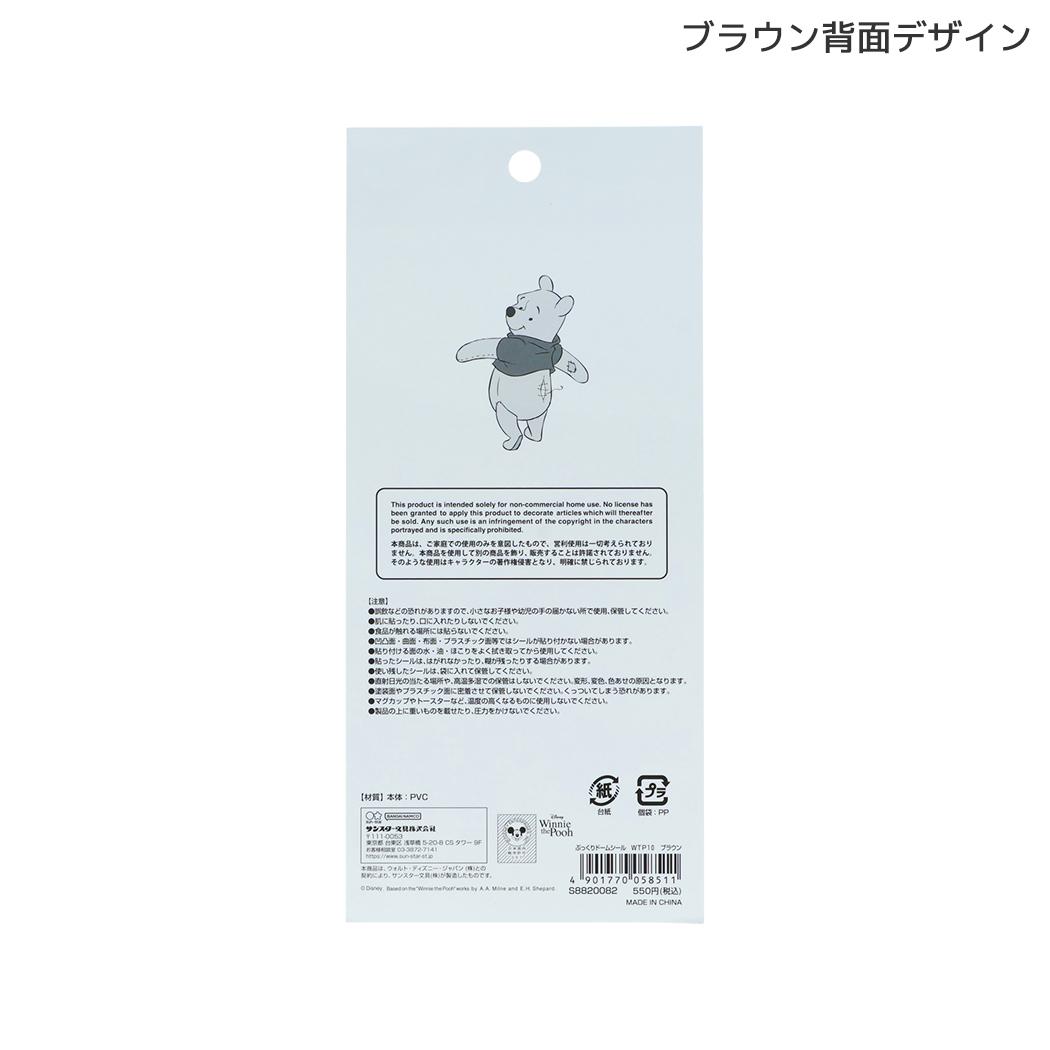 くまのプーさん シールシート ぷっくりドームシール Winnie the Pooh 10 ブラウン ディズニー サンスター文具