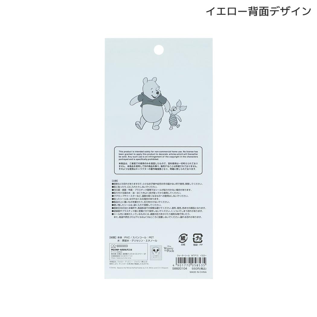 くまのプーさん シールシート ウォーターシール Winnie the Pooh 10 イエロー ディズニー サンスター文具