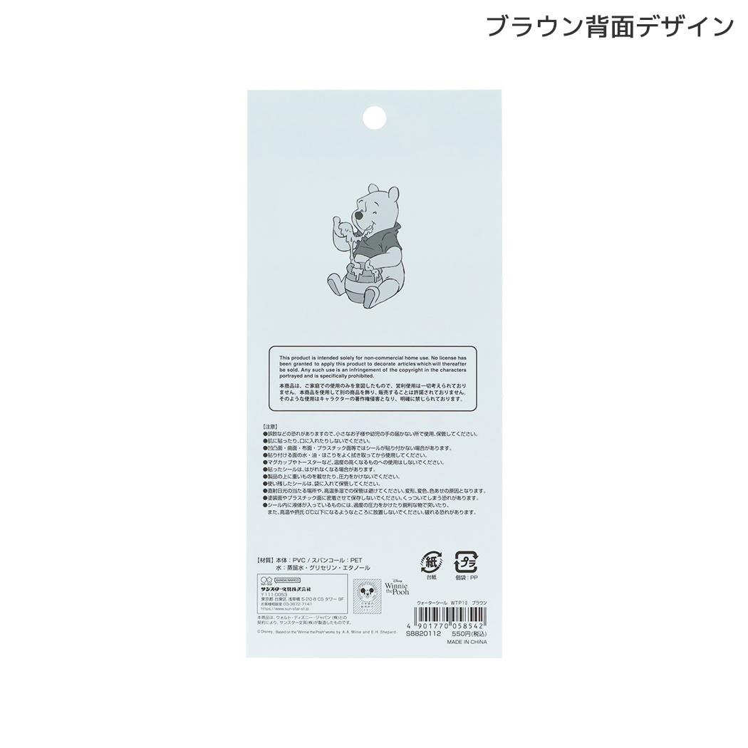 くまのプーさん シールシート ウォーターシール Winnie the Pooh 10 ブラウン ディズニー サンスター文具