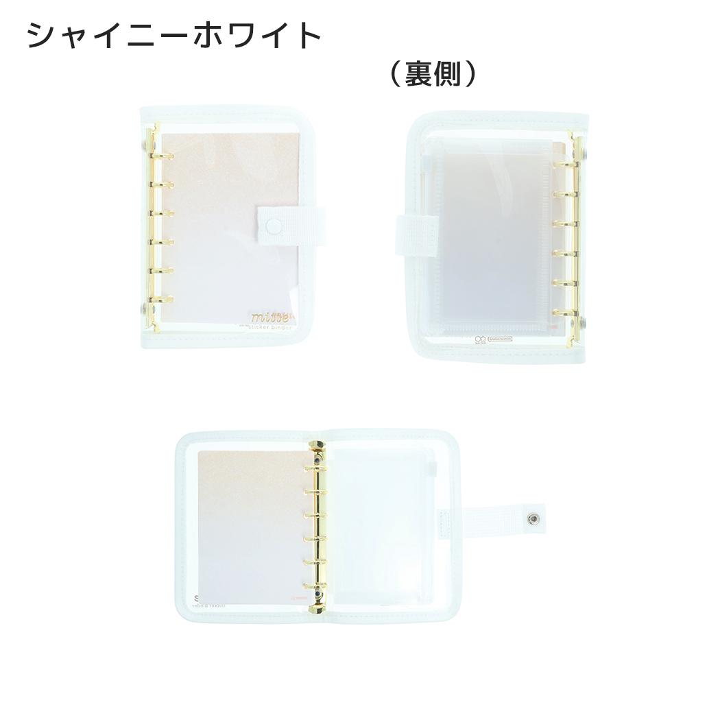 シール帳 mitte シールバインダー シャイニーホワイト サンスター文具