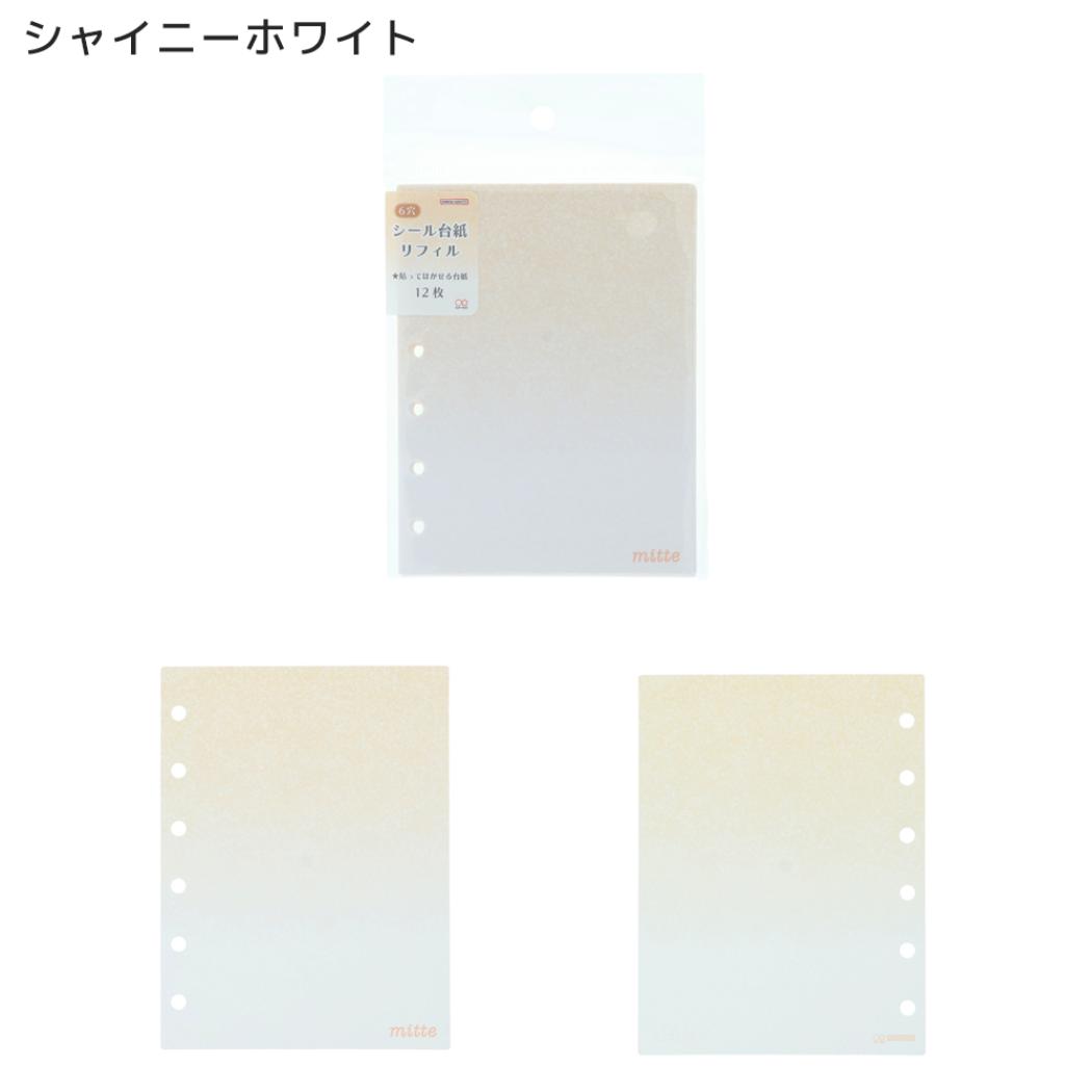 シールバインダー mitte 6穴シール台紙リフィル シャイニーホワイト サンスター文具