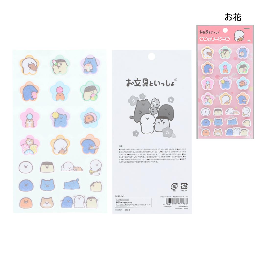 お文具といっしょ シールシート フロッキーシール お花 サンスター文具