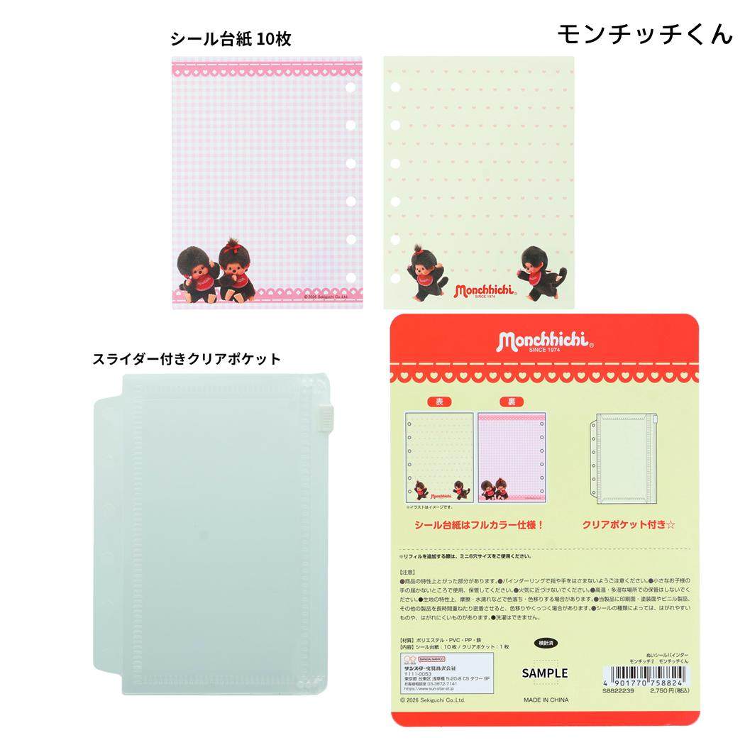 モンチッチ シール帳 ぬい シールバインダー 10枚 モンチッチくん サンスター文具