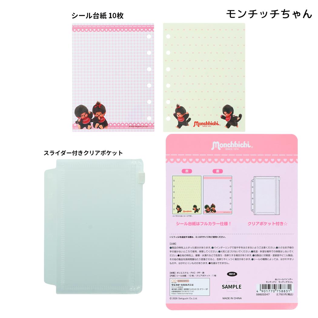 モンチッチ シール帳 ぬい シールバインダー 10枚 モンチッチちゃん サンスター文具