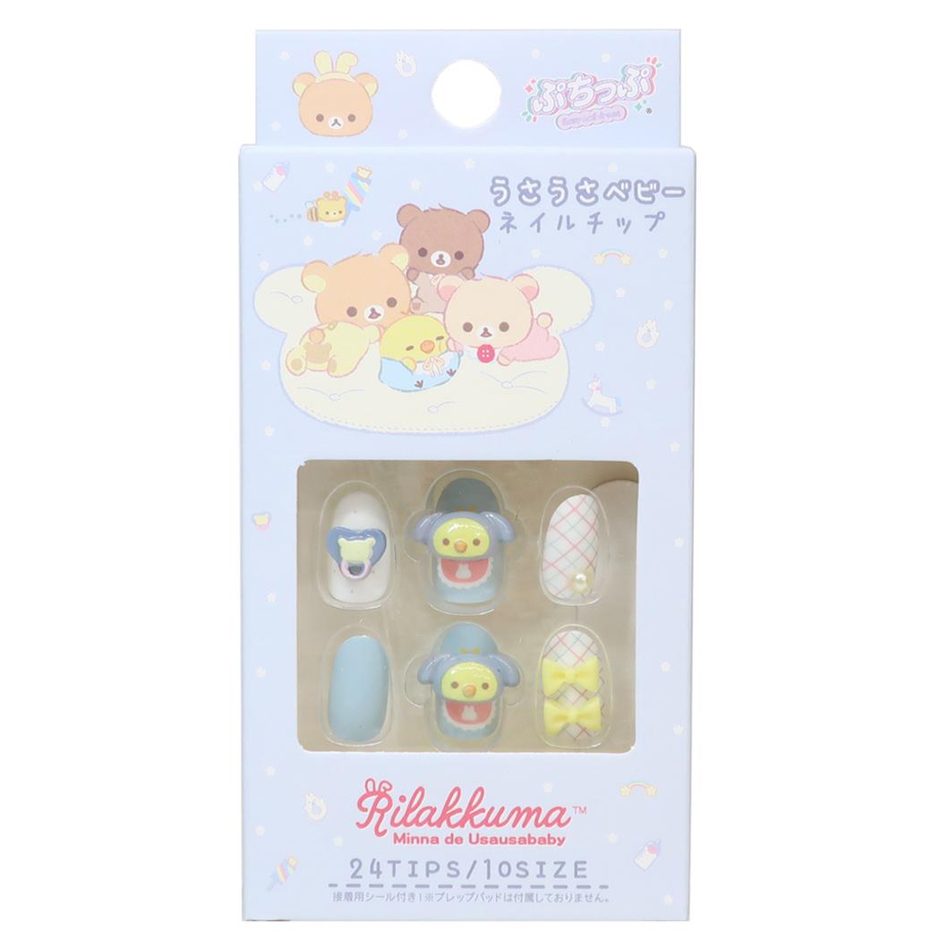リラックマ コスメ雑貨 ネイルチップ うさうさベビー キイロイトリ サンエックス サンタン プレゼント かわいい キャラクター グッズ メール便可 シネマコレクション