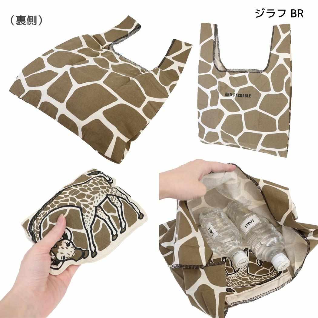 AND PACKABLE エコバッグ ミニマルシェバッグ MBHS ジラフ BR テクノプライム