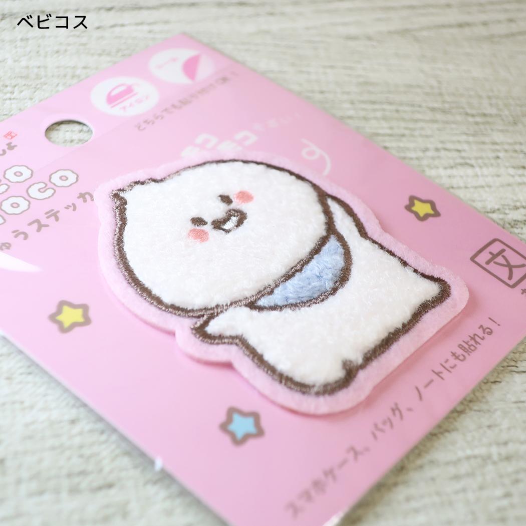 お文具といっしょ ワッペン モコモコししゅうステッカー ベビコス