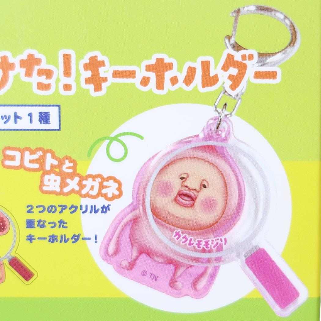 こびとづかん キーリング シークレットコビトみつけた!キーホルダー 全10種類 ランダム販売 BOX