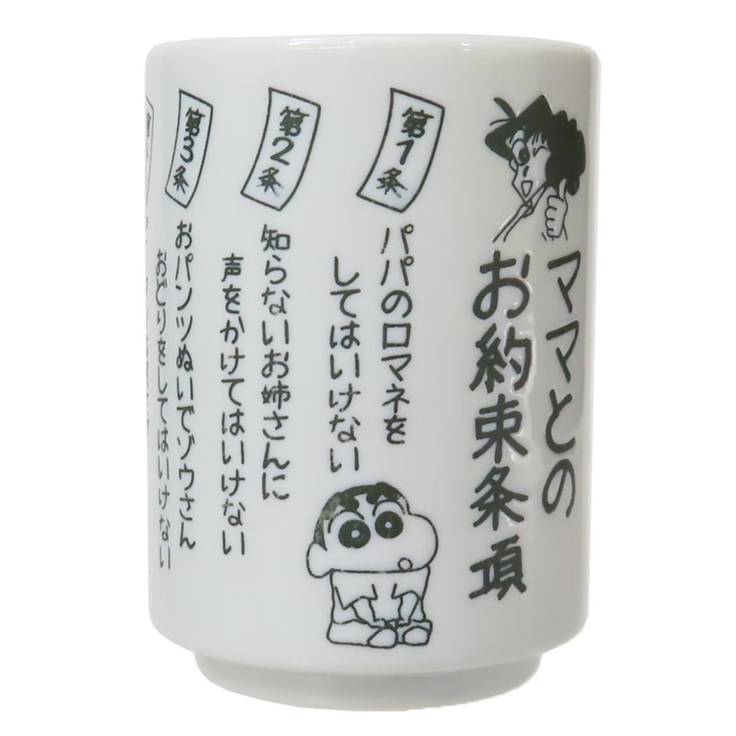 クレヨンしんちゃん 湯呑 湯のみ ママとのお約束条項 ティーズファクトリー 湯飲み プレゼント アニメキャラクター グッズ シネマコレクション