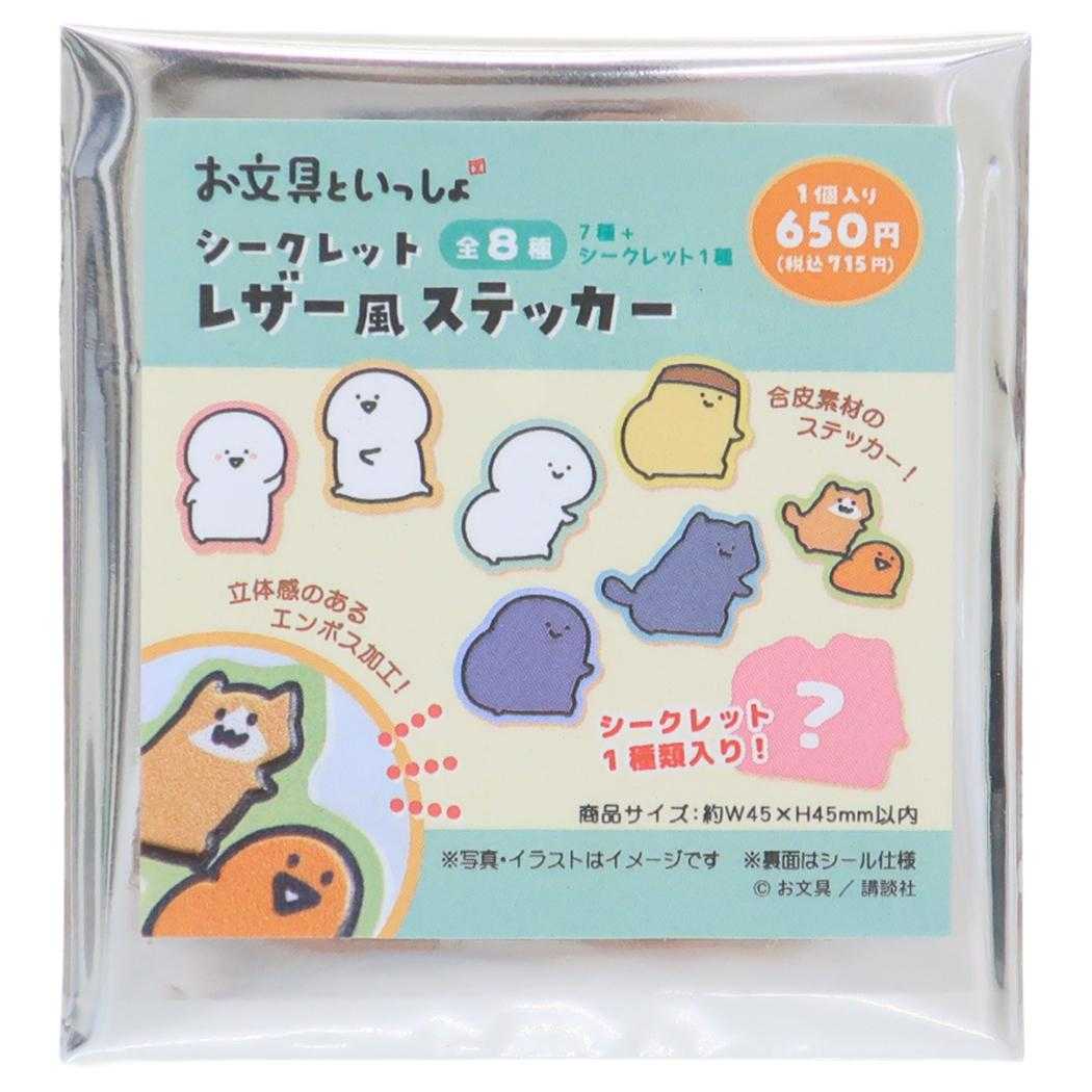 お文具といっしょ ダイカットシール シークレットレザー風ステッカー 全8種の内どれか1個 ティーズファクトリー コレクション雑貨 キャラクター グッズ メール便可 シネマコレクション