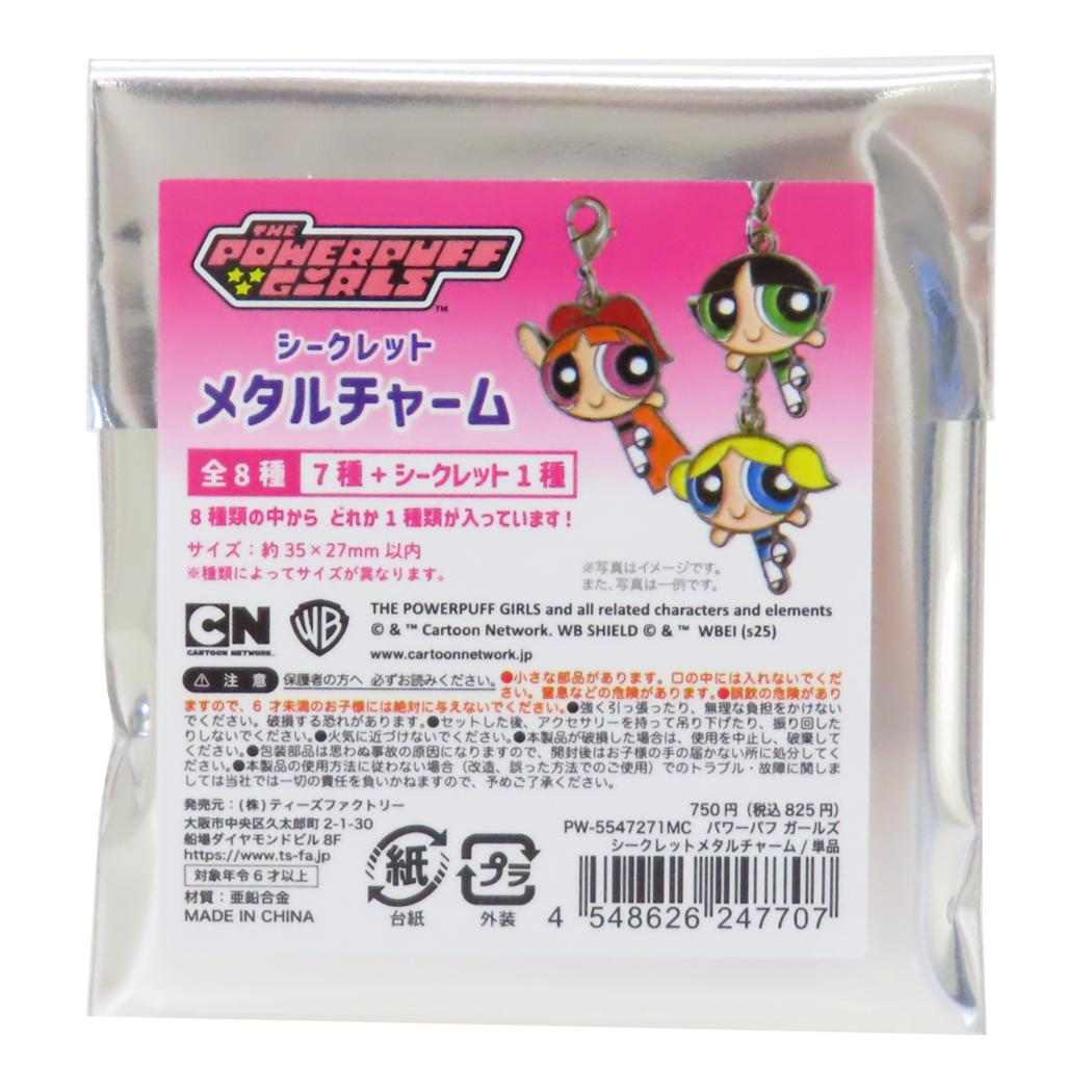 パワーパフガールズ キーホルダー シークレットメタルチャーム 全8種 ティーズファクトリー コレクション雑貨 キャラクター グッズ メール便可 シネマコレクション