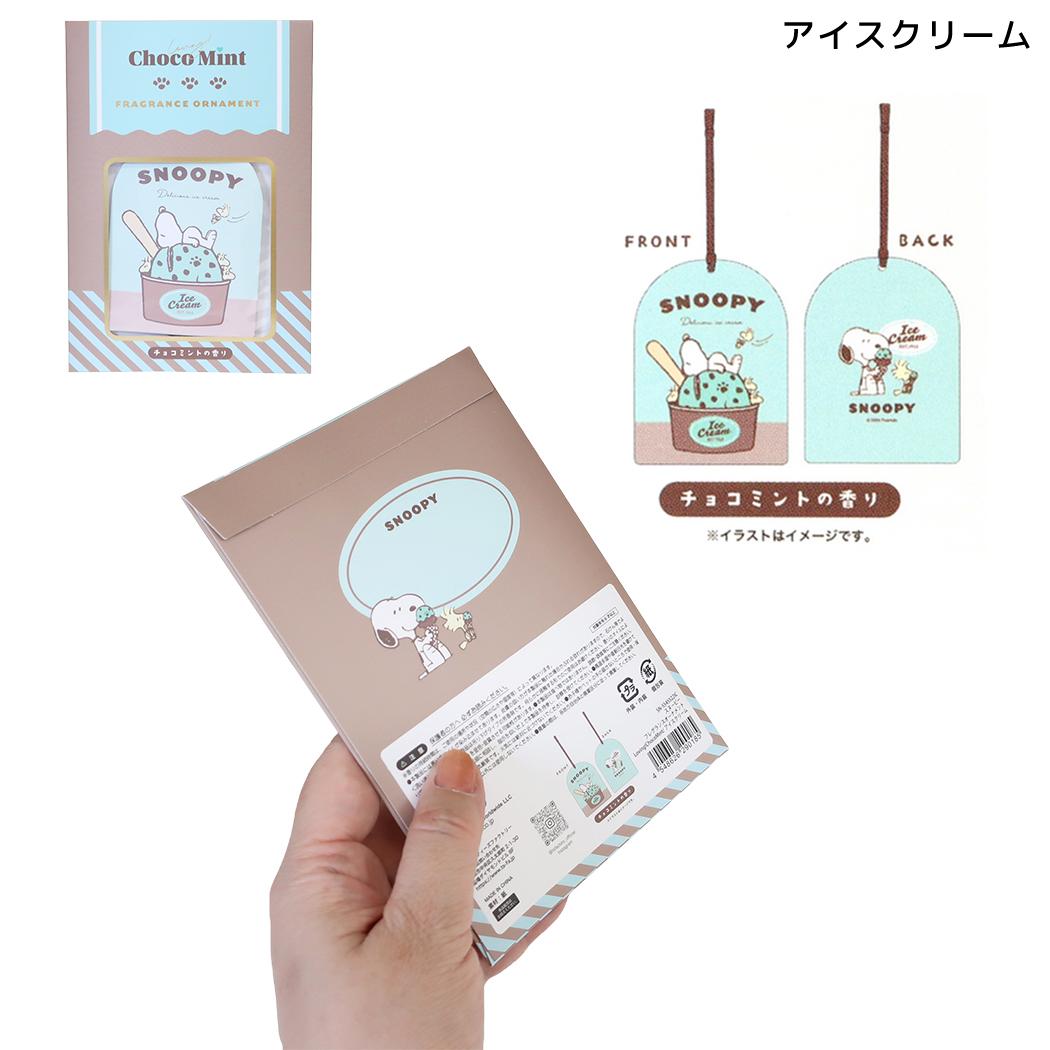 スヌーピー 芳香剤 フレグランスオーナメント Loving!ChocoMint アイスクリーム ピーナッツ