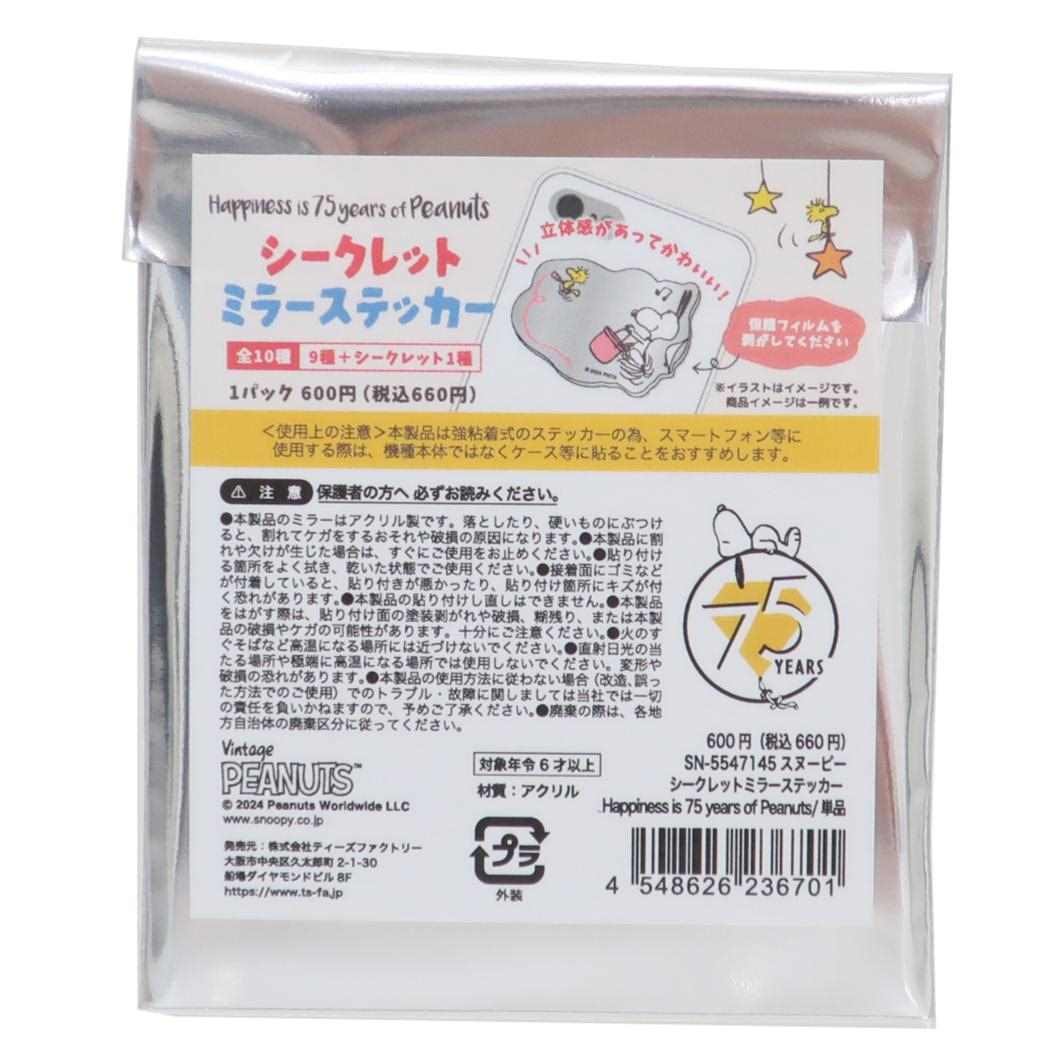 スヌーピー ダイカットシール シークレットミラーステッカー 全10種 Happiness is 75 years of Peanuts ピーナッツ ティーズファクトリー コレクション雑貨 キャラクター グッズ メール便可 シネマコレクション