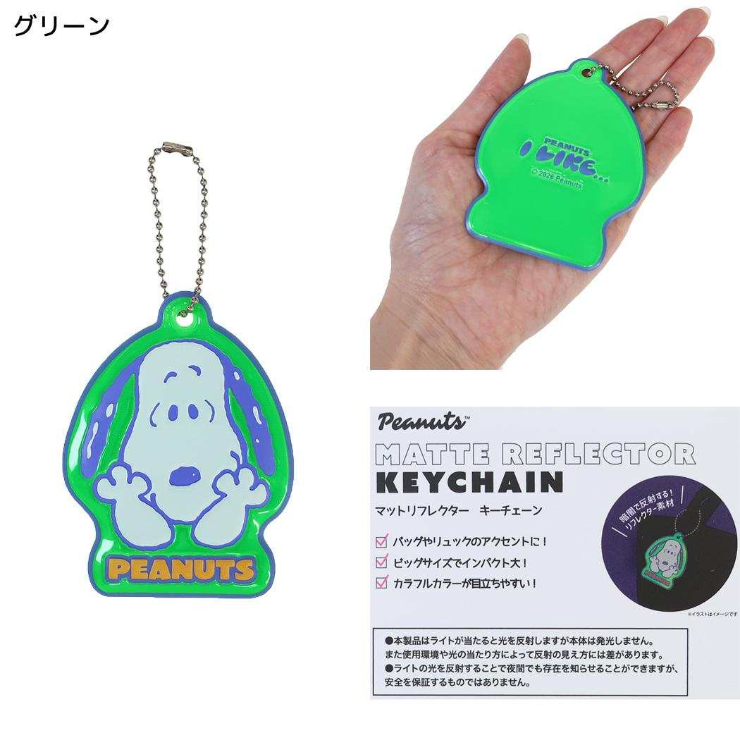 スヌーピー キーホルダー マットリフレクターキーチェーン I like… グリーン ピーナッツ