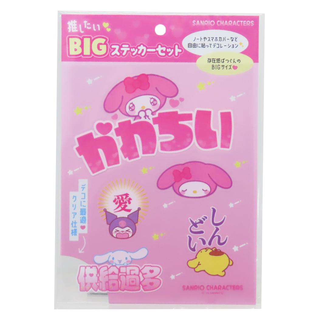 サンリオキャラクターズ ビッグシール 推したいBIGステッカーセット ぴんく サンリオ ティーズファクトリー デコレーション 推し活 キャラクター グッズ メール便可 シネマコレクション