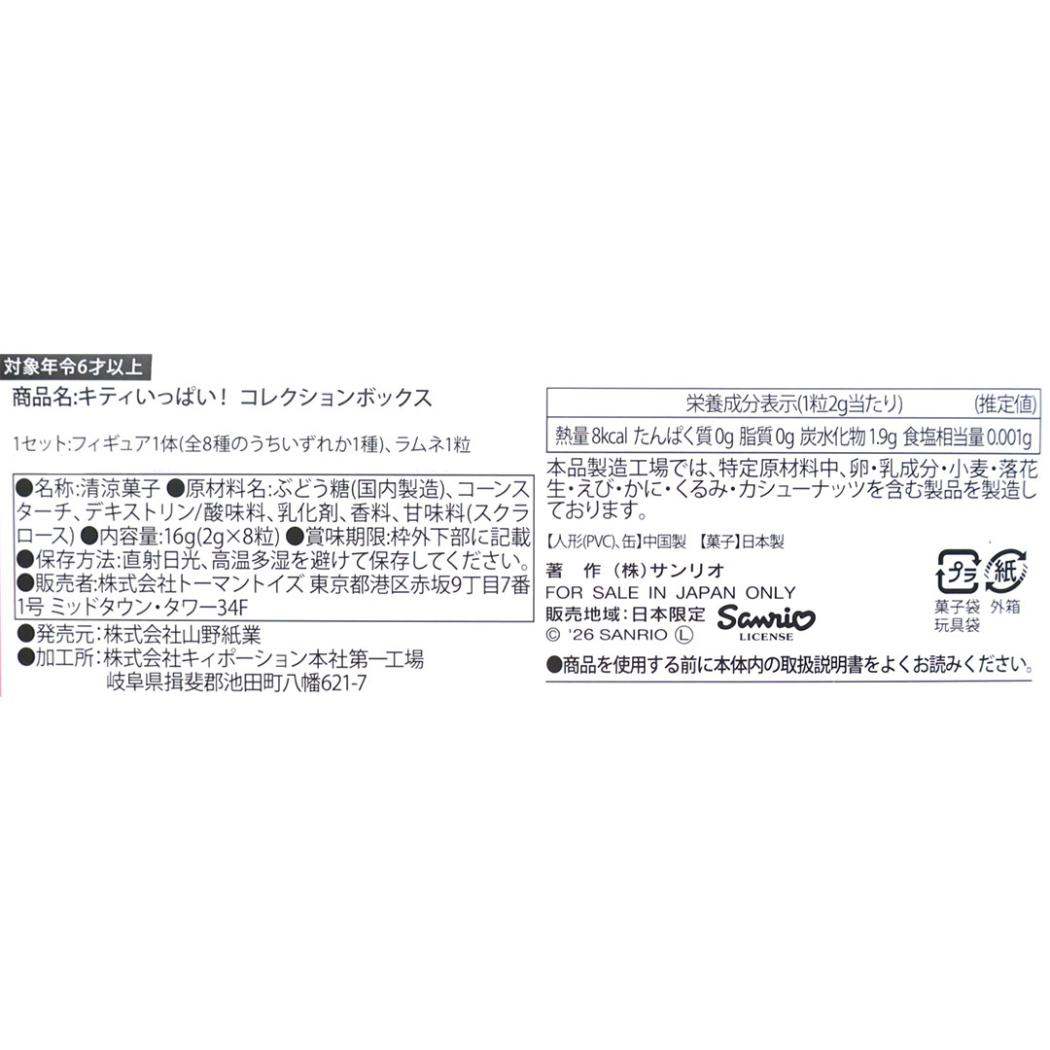 ハローキティ お菓子&フィギュア キティいっぱい!コレクションボックス 全8種の内どれか1個 ラムネ入り 単品 サンリオ トーマントイズ