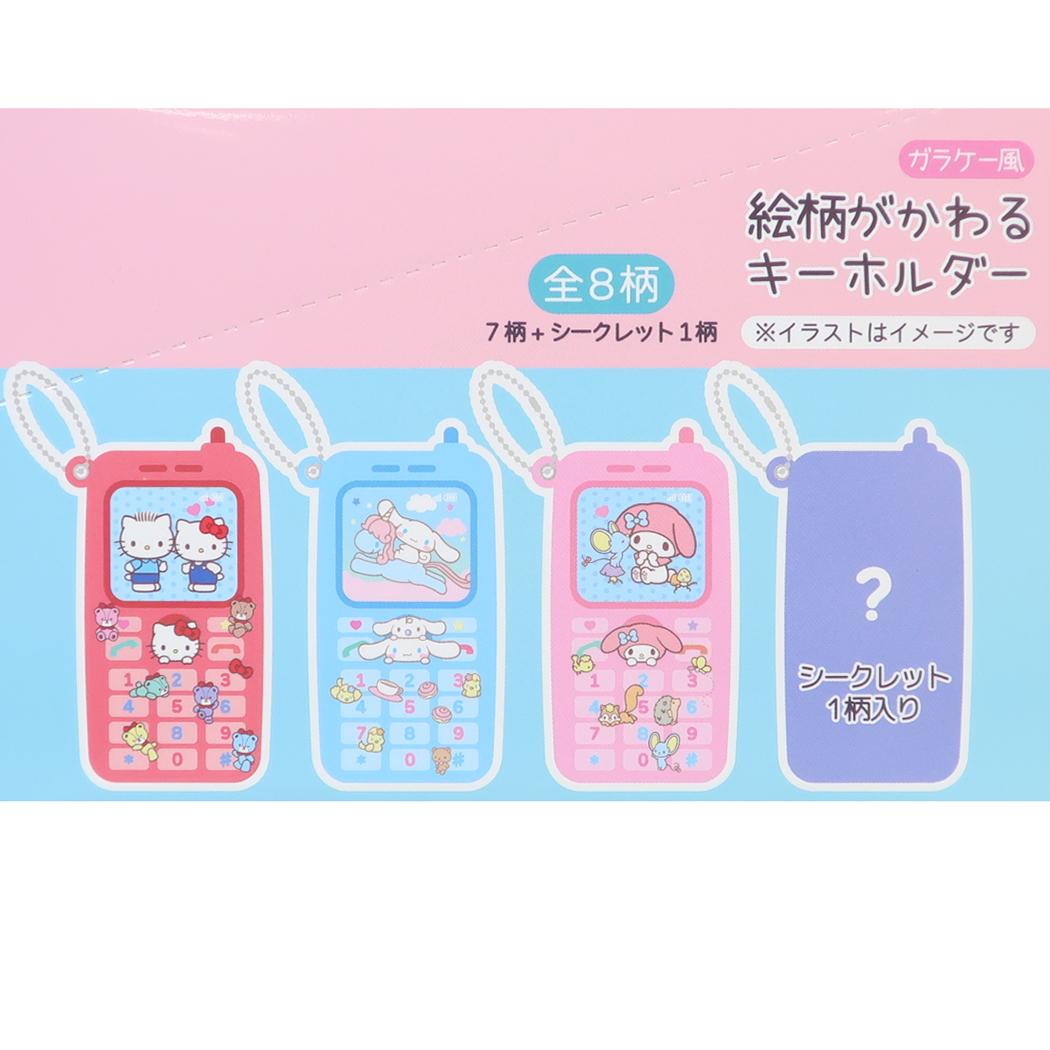 サンリオキャラクターズ キーリング ガラケー風 絵柄がかわるキーホルダー 全8種の内どれか1個 単品 Sanrio