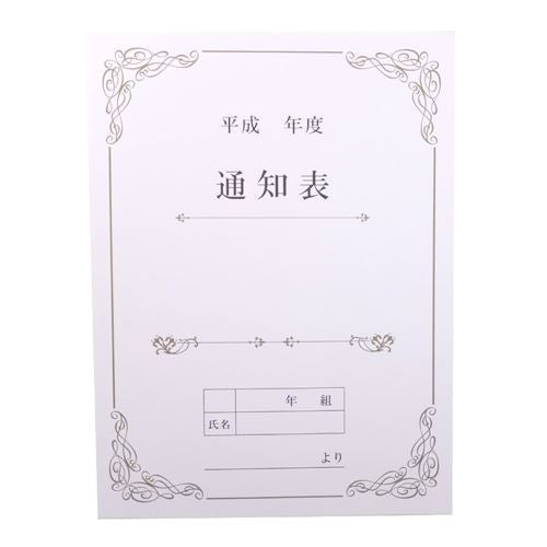 まるで本物?通知表色紙 寄せ書きカード 想いでメモリアルギフト プレゼント 男の子 女の子