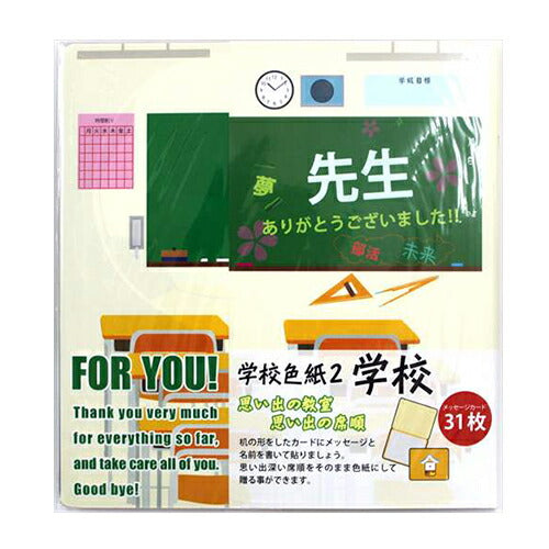 寄せ書き色紙 学校色紙2 教室 アルタ メッセージカード31枚入り 面白雑貨 プレゼント 男の子 女の子 ギフト