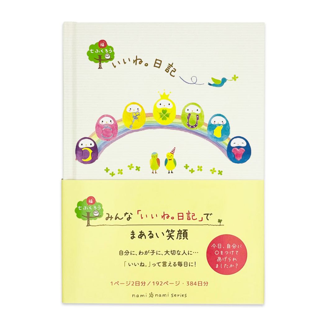 nami nami ガーリーイラスト ダイアリー 1年いいね日記 七ふくろう