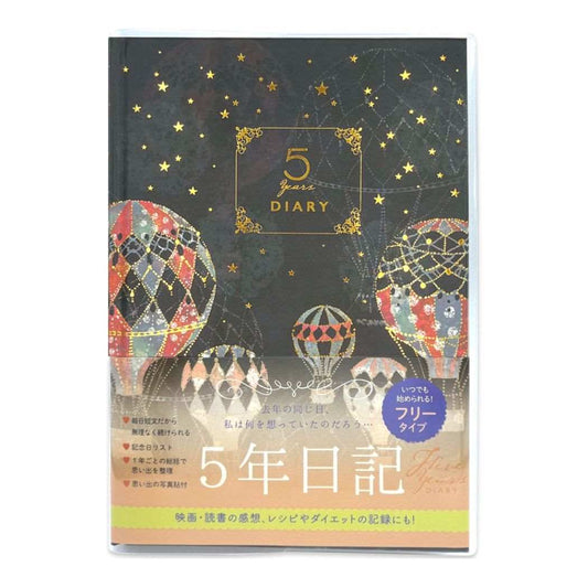 Tomoko Hayashi ガーリーイラスト 日記帳 5年ダイアリー 気球