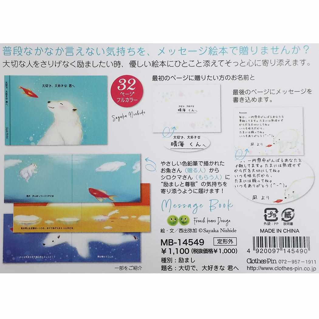 西出弥加 イラストレーター 封筒付き メッセージブック 励まし 大切で、大好きな君へ メッセージ絵本 プレゼント 男の子 女の子 ギフ