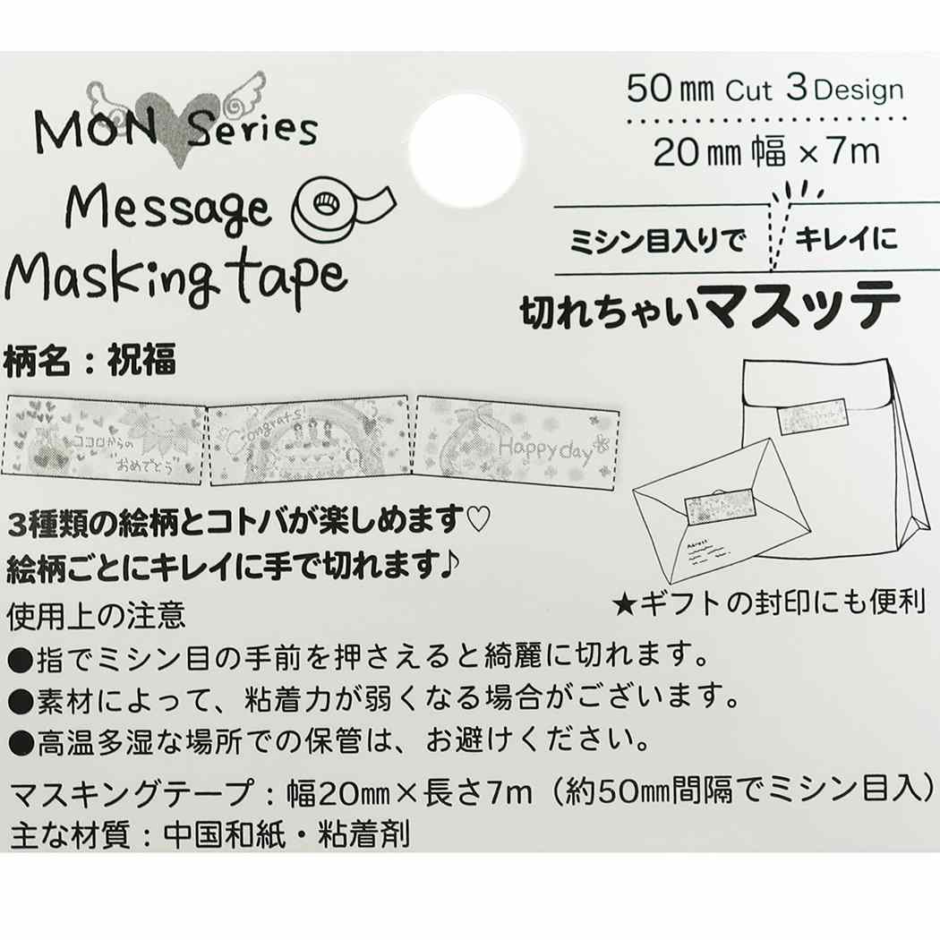20mm きれちゃい マスッテ マスキングテープ もん MON Series グッズ 祝福 プレゼント 男の子 女の子 ギフト