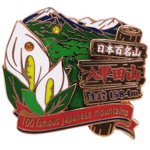 登山 グッズ 日本百名山 ピンバッジ 2段 ピンズ 八甲田山 エイコー プレゼント 男の子 女の子 ギフト