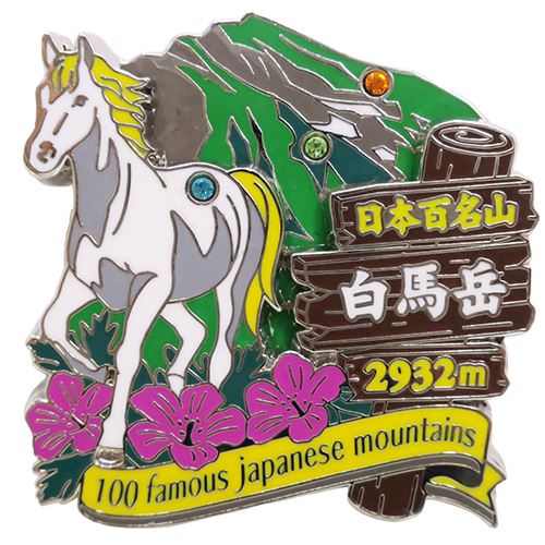 日本百名山 ピンバッジ 2段 ピンズ 白馬岳 エイコー コレクションケース入り トレッキング 登山 グッズ プレゼント 男の子 女の子