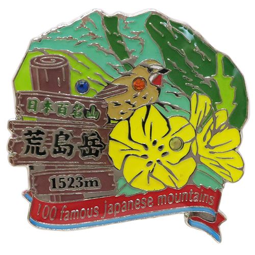 日本百名山 ピンバッジ 1段 ピンズ 荒島岳 エイコー コレクションケース入り トレッキング 登山 グッズ プレゼント 男の子 女の子