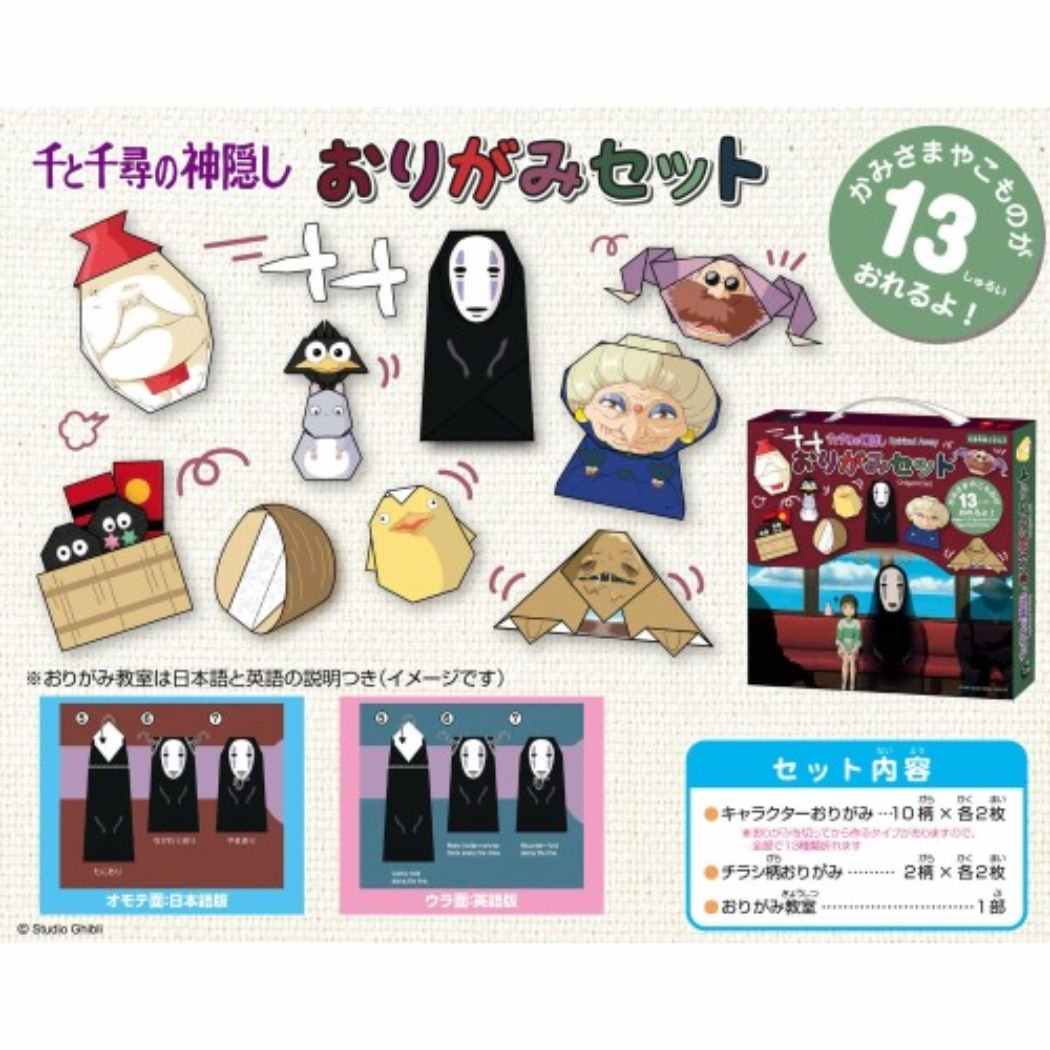 折り紙 千と千尋の神隠し おりがみセット スタジオジブリ エンスカイ プレゼント 男の子 女の子 ギフト