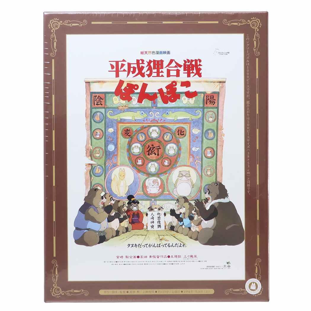 平成狸合戦ぽんぽこ グッズ インテリア雑貨 キャラクター ポスターコレクション ジグソーパズル1000ピースコンパクト プレゼント 男