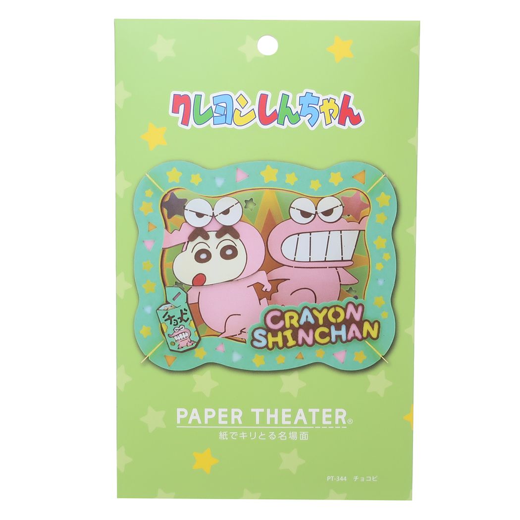 クレヨンしんちゃん アニメキャラクター ペーパークラフトキット PAPER THEATER ペーパーシアター PT-344 チョコビ