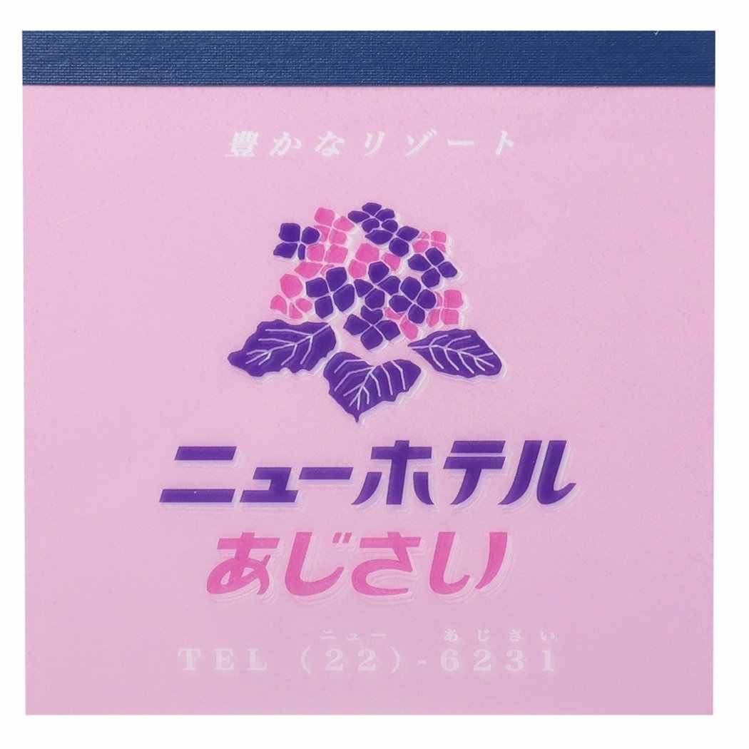 メモ帳 スクエア メモパッド ニューホテルあじさい レトロノームシリーズ グリーンフラッシュ プレゼント 男の子 女の子 ギフト
