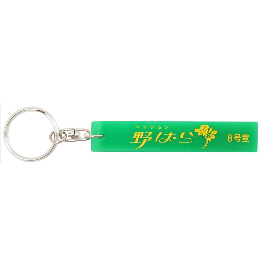 キーリング レトロノーム ホテルキーホルダー 野ばら Green Flash
