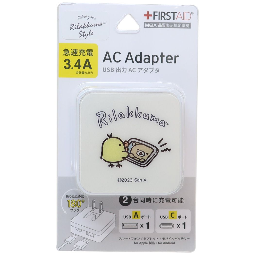 リラックマ 急速充電器 USB/USB Type-C ACアダプタ キイロイトリ サンエックス グルマンディーズ