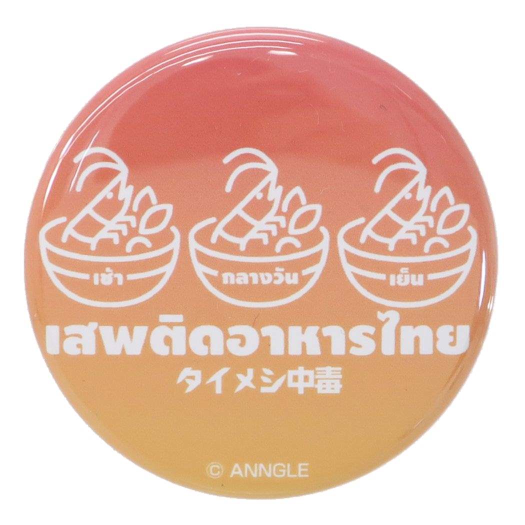 缶バッジ 44mm カンバッジ タイメシ中毒 ゼネラルステッカー プレゼント 男の子 女の子 ギフト
