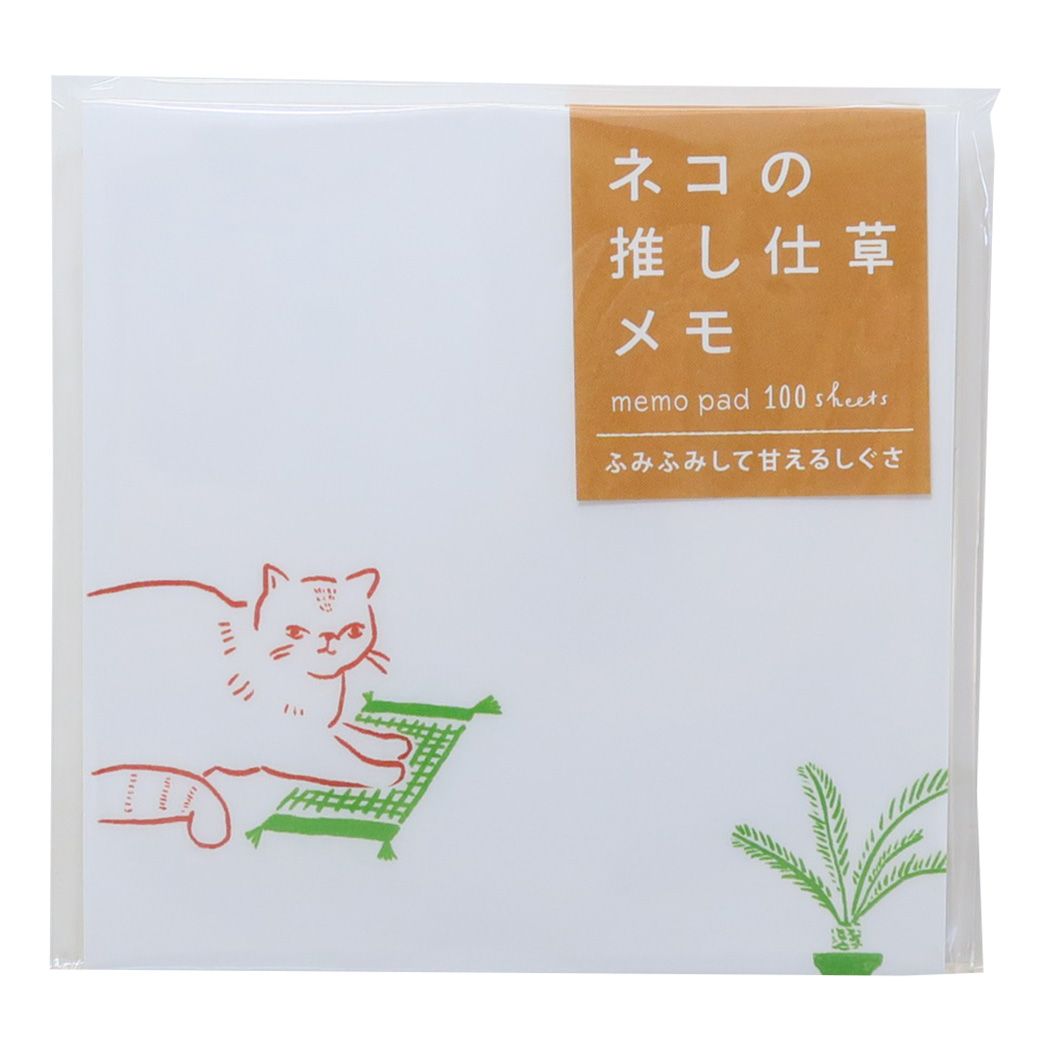 メモ帳 ネコの推ししぐさメモ ふみふみして甘えるしぐさ ヒサゴ