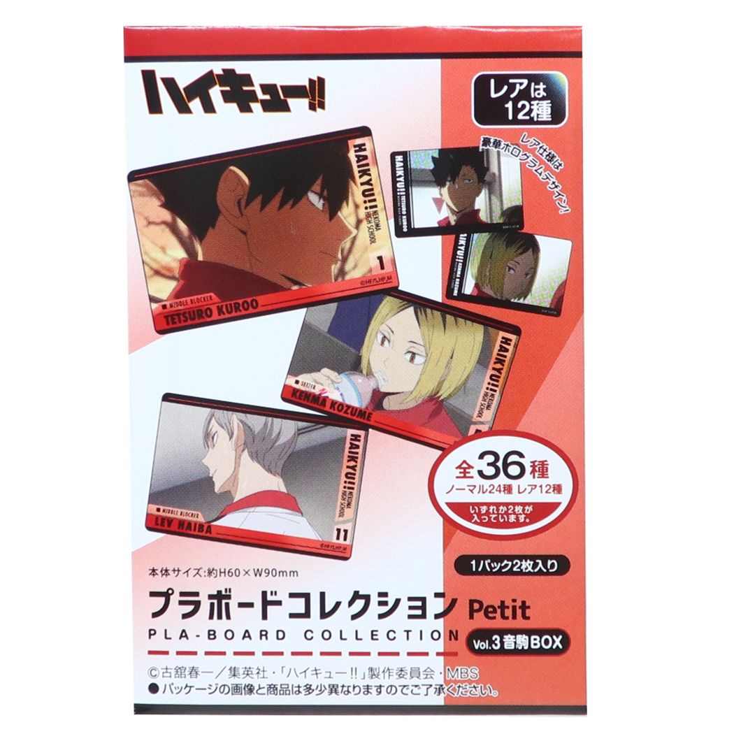 ハイキュー!! プラボードコレクションPetit 2枚入り 全36種 コレクター雑貨 Vol.3 音駒BOX 少年ジャンプ アニメキャラクター