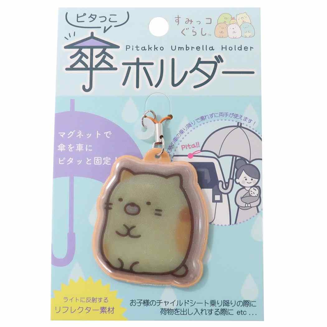 すみっコぐらし グッズ アンブレラマーカー サンエックス キャラクター ピタっこ傘ホルダー プレゼント 男の子 女の子 ギフト