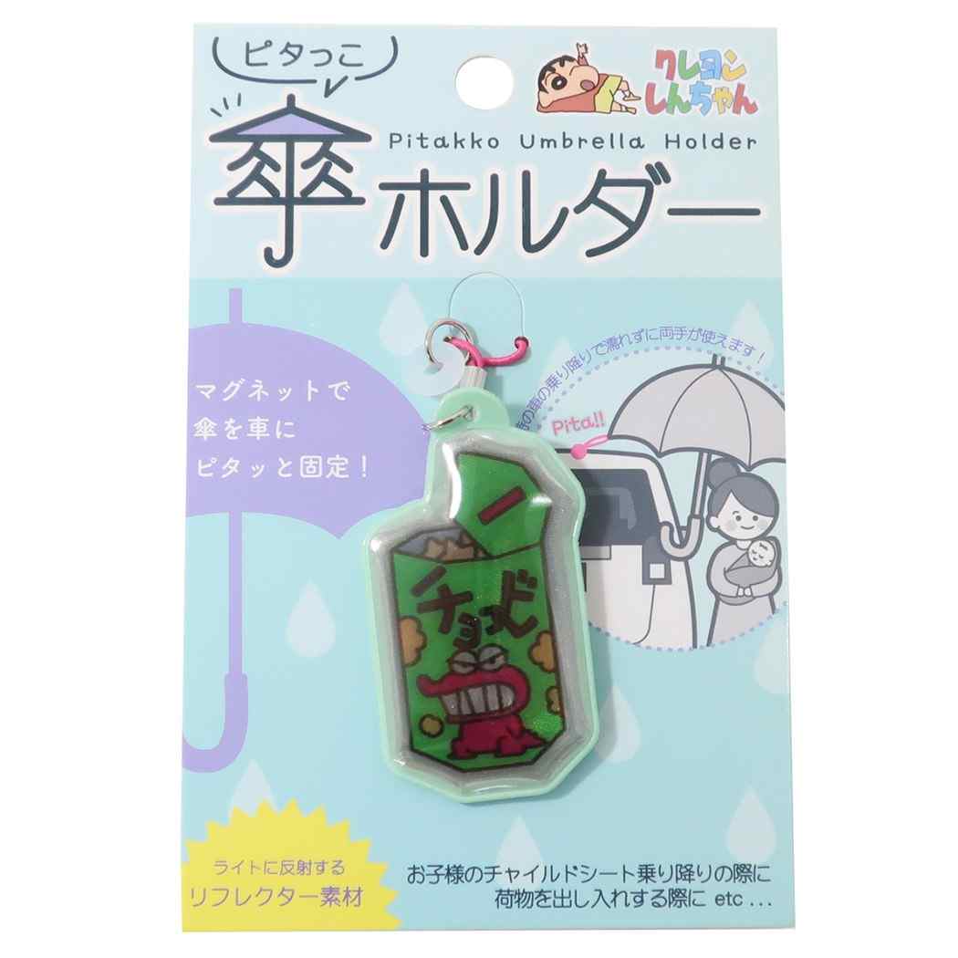 クレヨンしんちゃん ピタっこ傘ホルダー アンブレラマーカー チョコビ プレゼント 男の子 女の子 ギフト