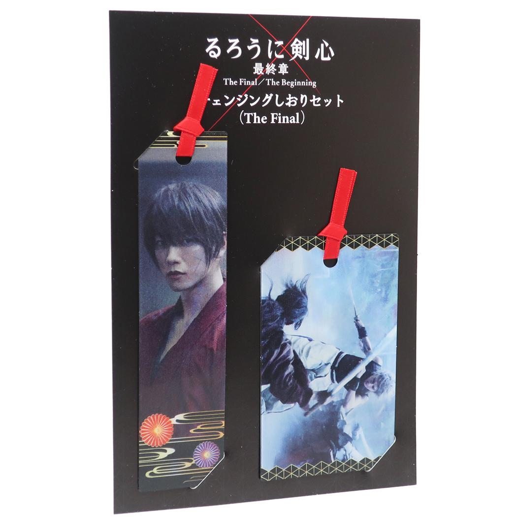 ブックマーク るろうに剣心 最終章 チェンジング しおり 2枚セット The Final コレクション雑貨 キャラクター プレゼン