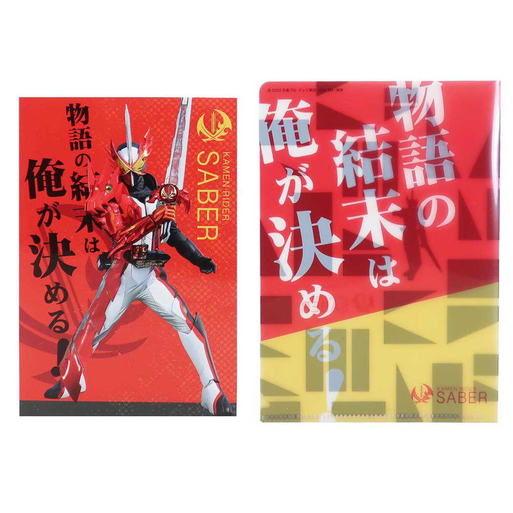仮面ライダーセイバー キャラクター ポストカード A6 ファイルケース付き POST CARD 特撮ヒーロー グッズ プレゼント 男の